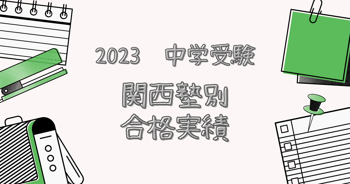 2023関西塾別合格実績